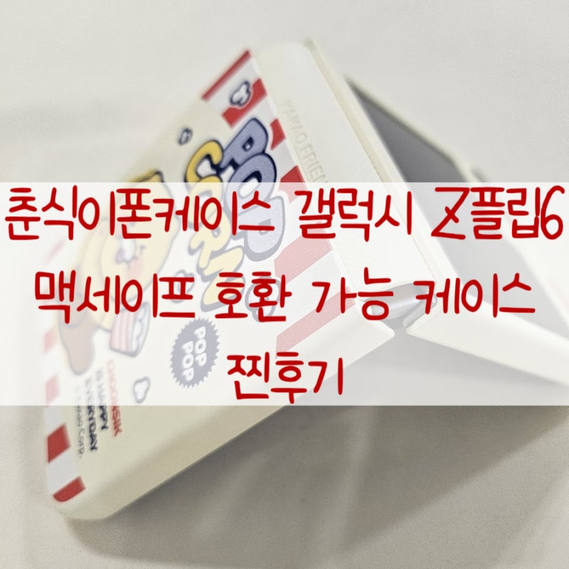 춘식이폰케이스 갤럭시 Z플립6 맥세이프 호환 가능 케이스 찐후기