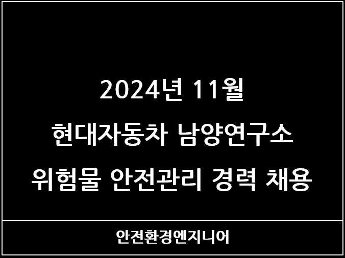  2024년 11월 현대자동차 남양연구소 위험물 안전관리 경력 채용