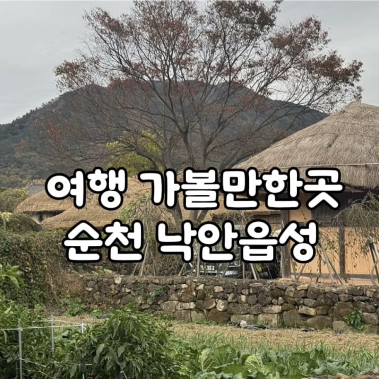  순천 낙안읍성 민박 맛집 숙소 축제 전남여행 가볼만한곳 추천
