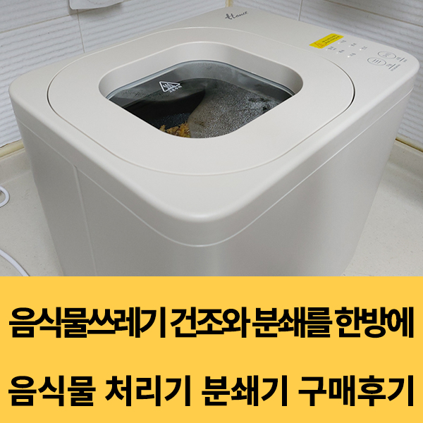  한일 음식물 처리기 분쇄기 건조기 구매후기