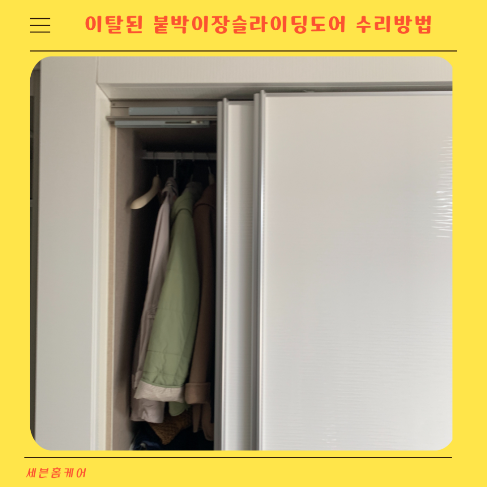 레일에서 이탈된 붙박이장슬라이딩도어 수리방법