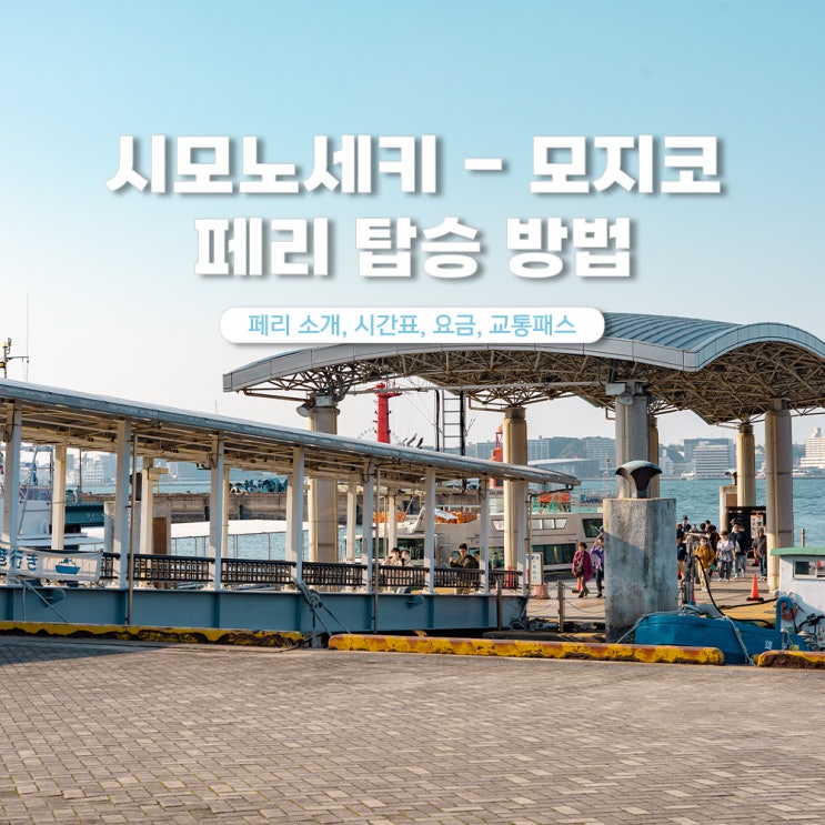  기타큐슈 여행 시모노세키 모지코 가는법 페리 시간표 요금