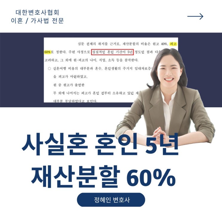  사실혼 혼인5년 재산분할60%
