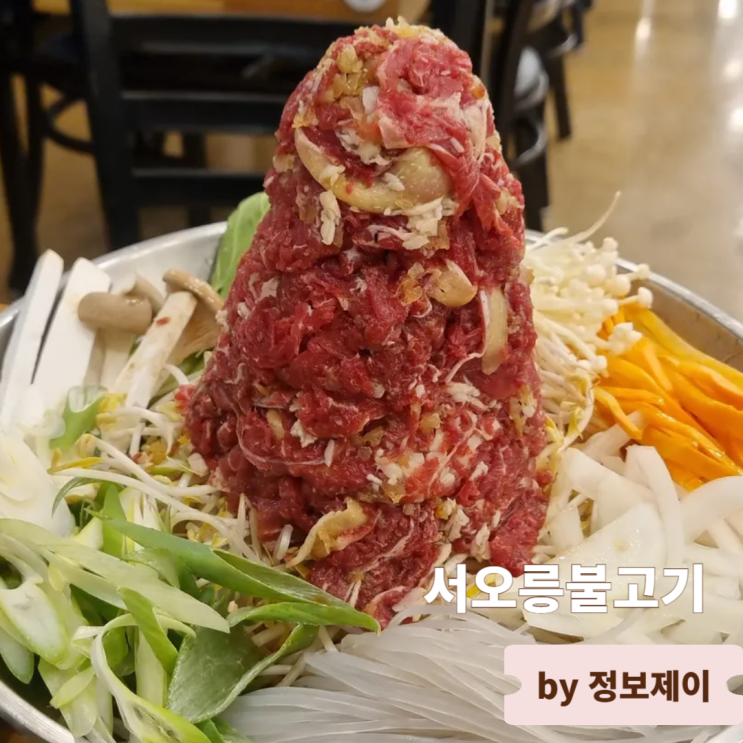 서오릉 칼국수 맛집 생생정보 방영 산더미생소불고기집 서오릉불고기
