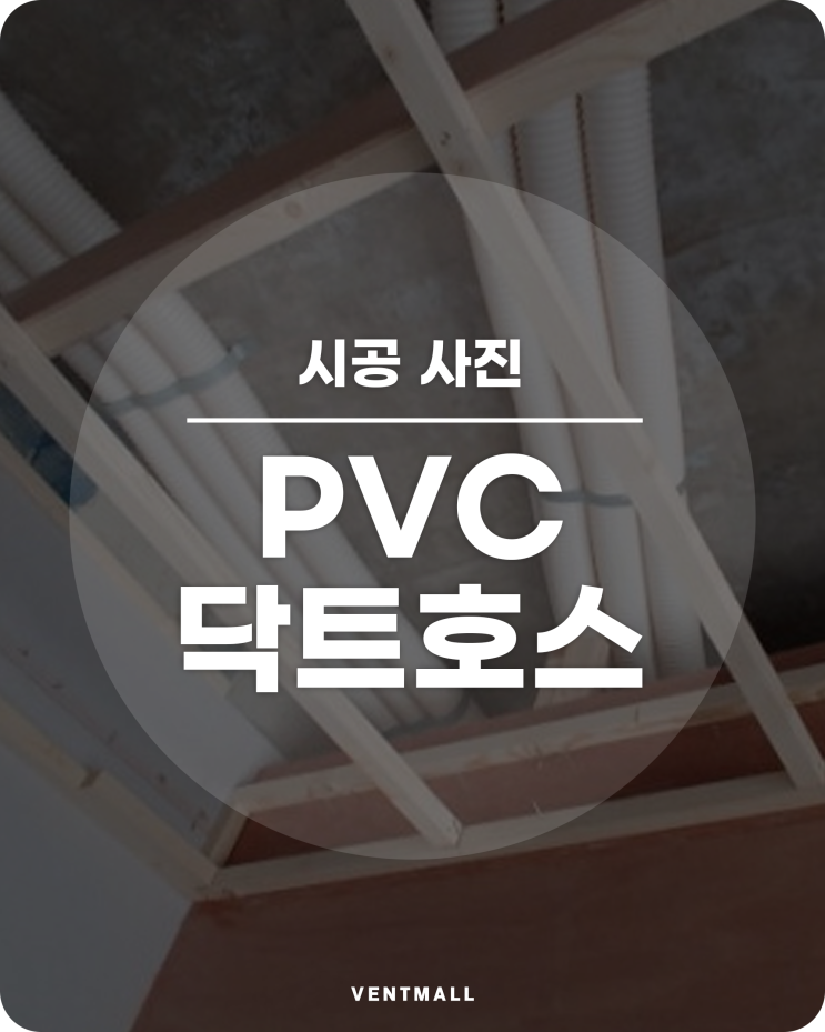 PVC 닥트호스 시공사진 / 덕트호스 흡진 흡배기용
