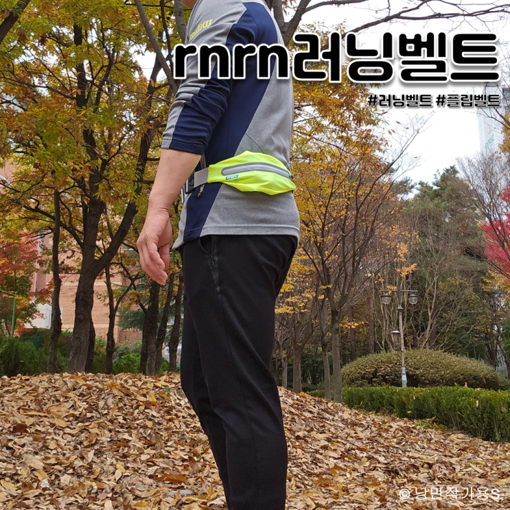 가벼운 러닝힙색 추천 rnrn러닝벨트 가벼운 러닝힙색 추천 rnrn러닝벨트