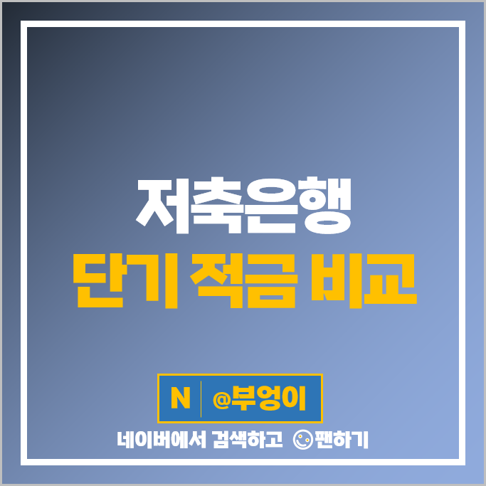 적금 이자 높은 저축은행 : 정기적금 자유적금 특판 은행 금리 비교 추천 적금 이자 높은 저축은행 : 정기적금 자유적금 특판 은행 금리 비교 추천