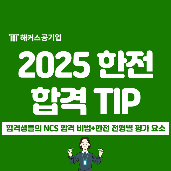  2025 한국전력공사(한전) 채용, 합격생 NCS 시험 준비 꿀팁과 전형별 평가 요소는?