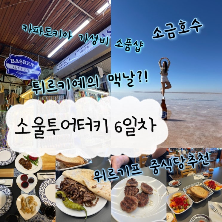  2024년 10월 3,4일 | 튀르키예여행 내돈내산 소울투어터키 5,6일차 위르기프 중식맛집추천, 소금호수(TUZGOLU), 튀르키예 패스트푸드점 “Köfteci Yusuf”
