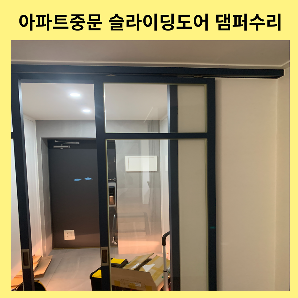 아파트중문슬라이딩도어수리 댐퍼교체비용