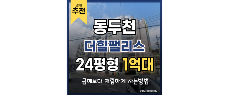 동두천빌라경매 보산역 매매보다 저렴한 경매물건 급매 동두천빌라경매 보산역 매매보다 저렴한 경매물건 급매