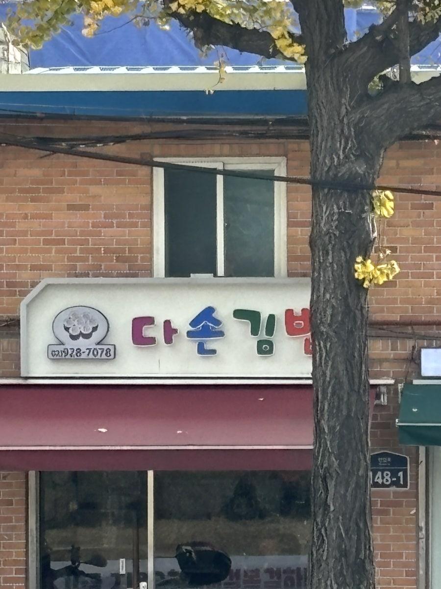 다손김밥 사진 1