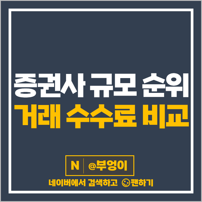국내 증권사 규모 순위 : 수수료 비교 낮은 증권회사 추천 국내 증권사 규모 순위 : 수수료 비교 낮은 증권회사 추천