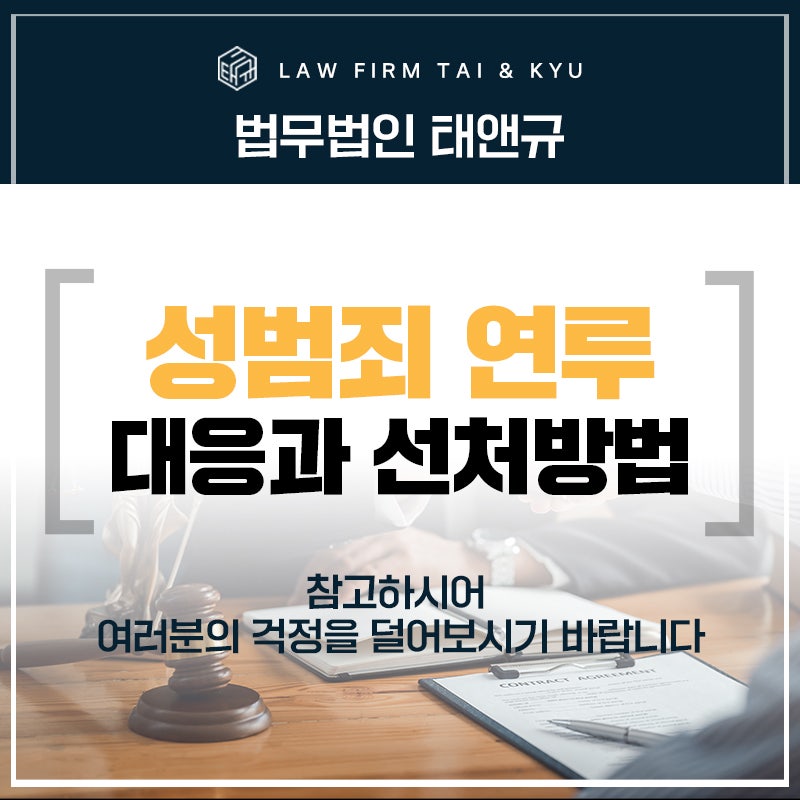 전주성범죄변호사 성범죄 연루? 대응과 선처 방법 <필독>