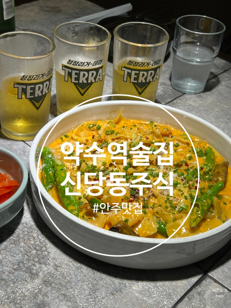  약수역 분위기 좋고 안주가 맛있는 술집 신당동주식