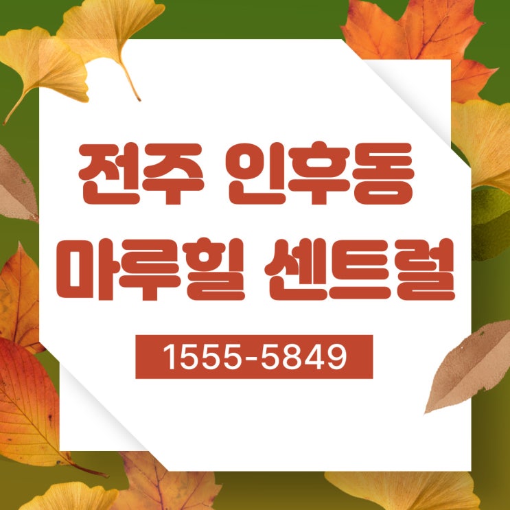  전주 인후동 중해 마루힐 센트럴 청약 정보 소개
