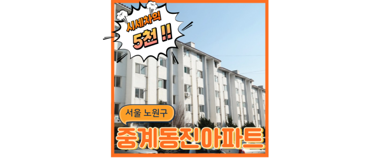  노원구아파트매매 중계동진아파트, 동북선 초역세권
