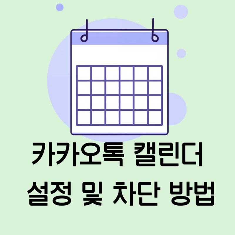 카카오톡 캘린더 설정 및 차단 방법