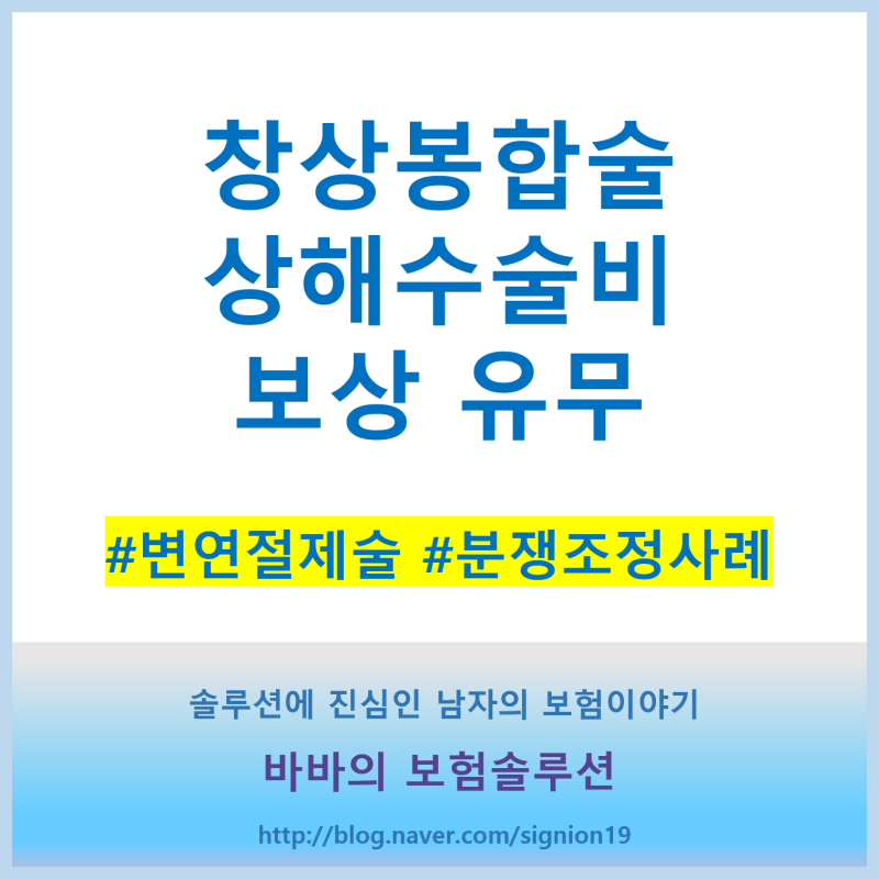 창상봉합술 상해수술비 보상 유무