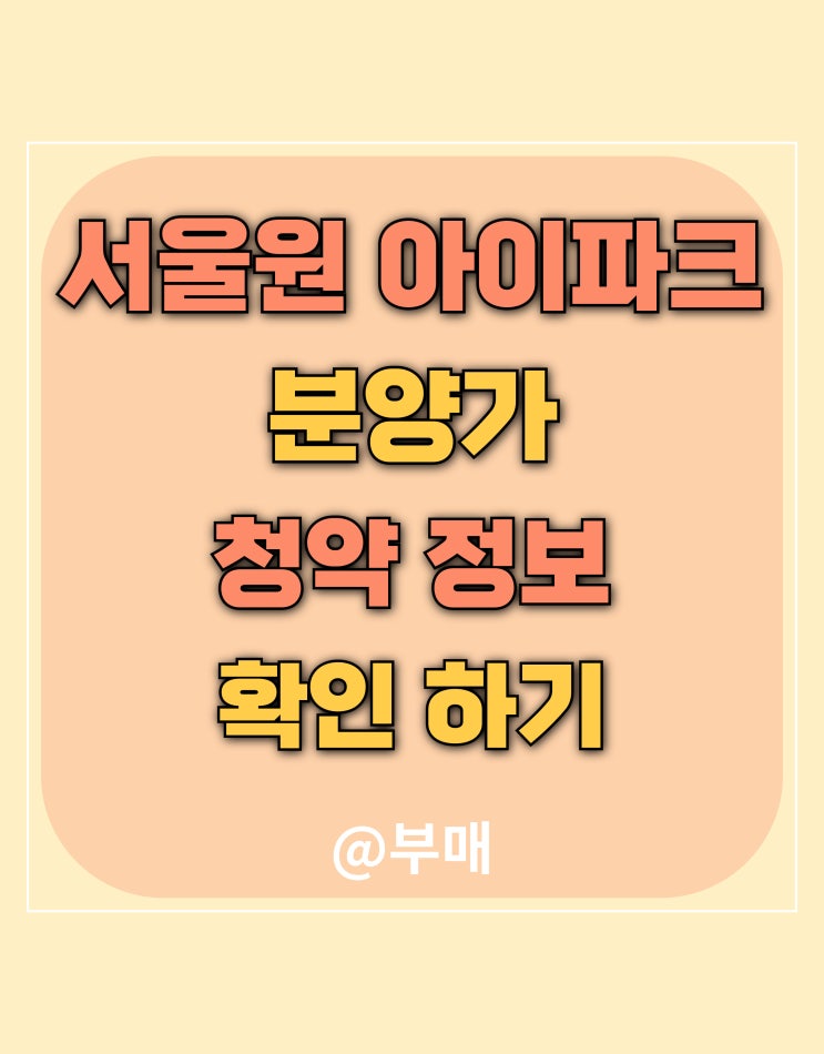  서울원 아이파크 분양가 및 청약 정보 정리