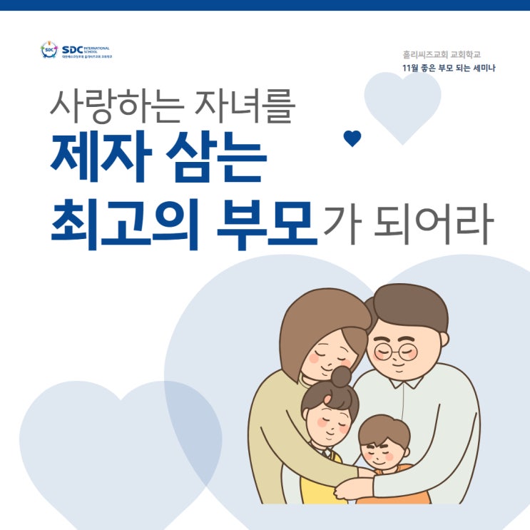  11월 좋은 부모 되는 세미나 "사랑하는 자녀를 제자 삼는 최고의 부모가 되어라" - 내 자녀를 제자 삼아야 하는 이유와 그렇지 못한 부모 유형 5가지