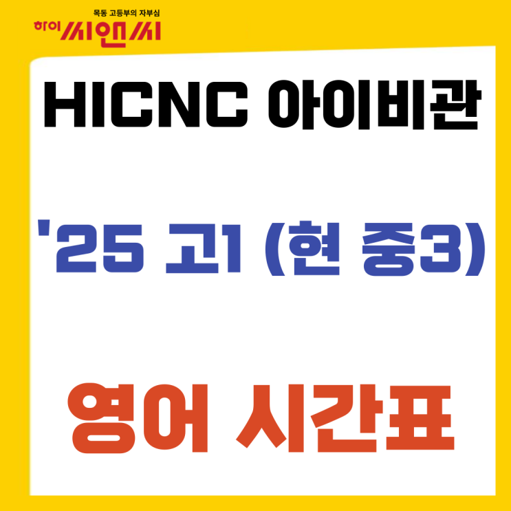  하이씨앤씨아이비관 25학년도 고1 (현재 중3) 영어 시간표