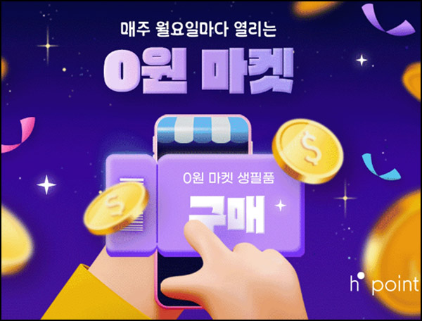 H포인트 0원마켓 응모 이벤트(햇반6입 500명)추첨~11.21 H포인트 0원마켓 응모 이벤트(햇반6입 500명)추첨~11.21