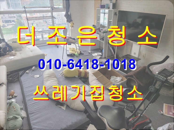  울산 남구 쓰레기집청소 전문업체입니다!! 쾌적한 주거환경으로 깨끗하게 청소해 드립니다~~