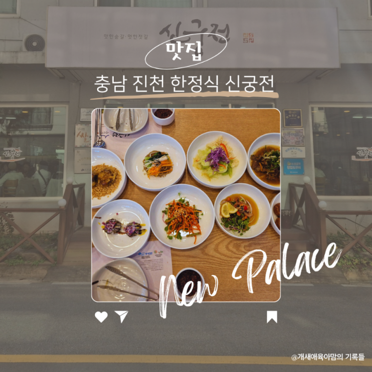 충북혁신도시 진천한정식 신궁전 단체도시락 포장 배달 가능 충북혁신도시 진천한정식 신궁전 단체도시락 포장 배달 가능