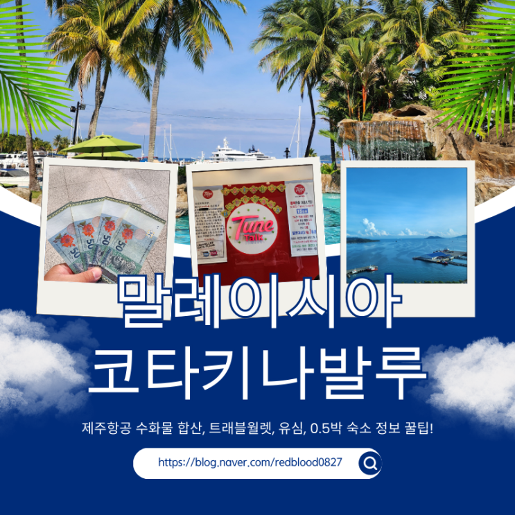  말레이시아 코타키나발루 가족여행 꿀팁 정보(제주항공 수화물, 트래블월렛, 유심, 0.5박 숙소)