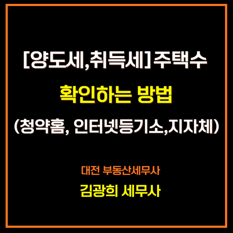  [양도세,취득세]주택수 확인하는 방법(청약홈, 인터넷등기소,지자체)
