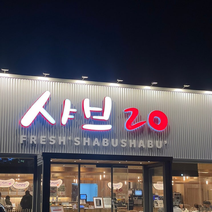  마산 맛집 샤브20:2주년이 된 마산점 평일 디너 내돈내산 방문