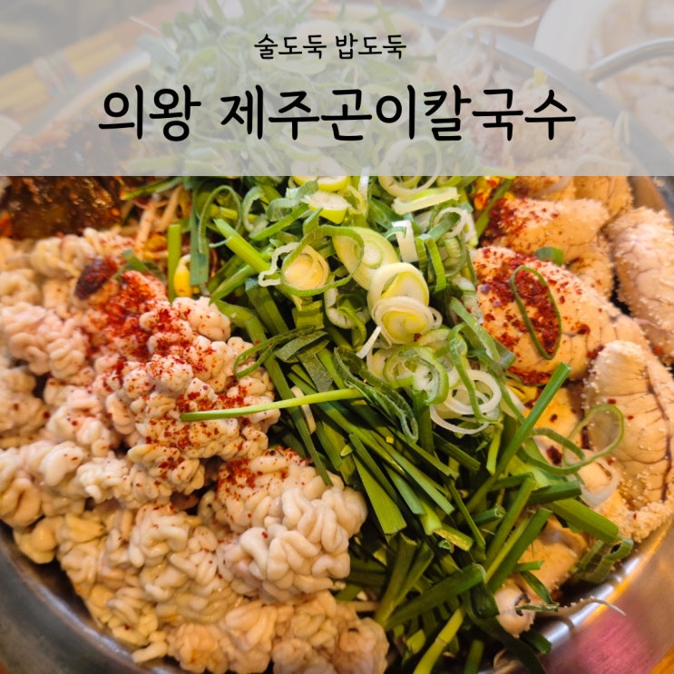  의왕 오전동 맛집 제주곤이칼국수 술안주 밥도둑 알곤이전골
