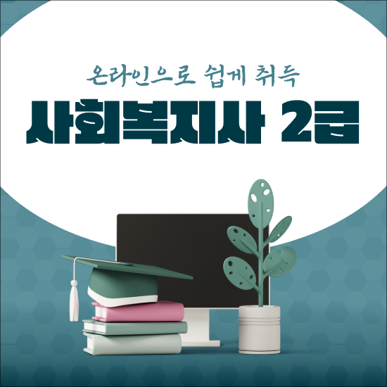  사회복지사 2급 자격 학점은행제로 빠르게