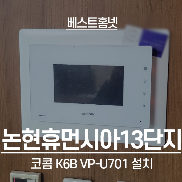  인천 남동구 논현휴먼시아13단지 코콤 비디오폰 K6B VP-U701 설치 후기