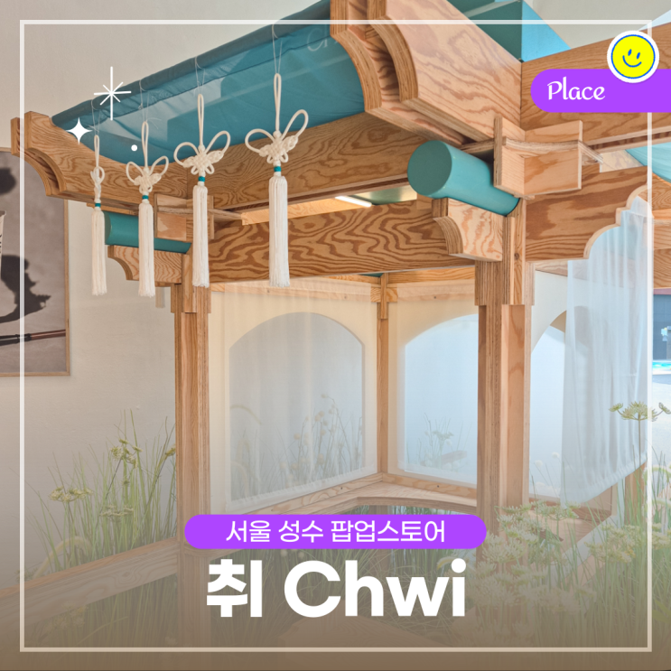 11월, 12월 서울 성수 팝업 스토어 취 Chwi (~25.01.16)