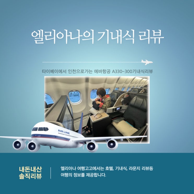  타이베이출발 인천도착 에바항공 A330-300 비즈니스 기내식 비행스케줄 정보 좌석정보 후기