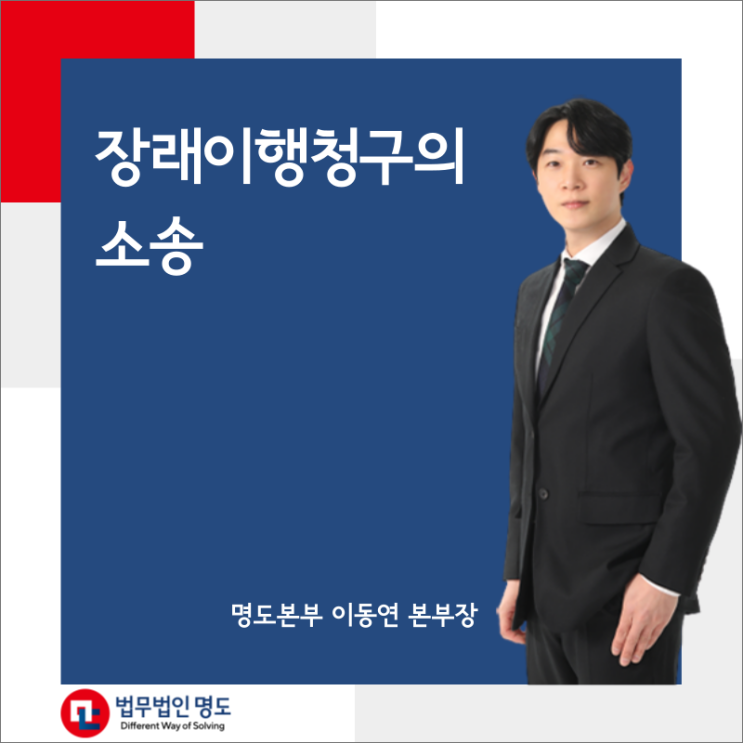  장래이행청구의 소송