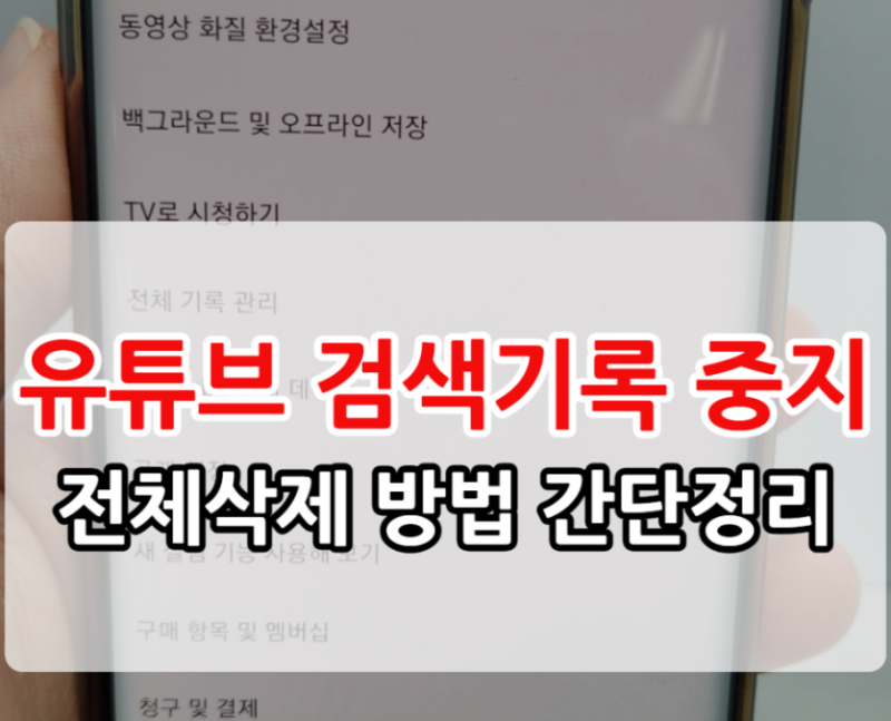 유튜브 검색기록 중지 전체삭제 방법 가이드북