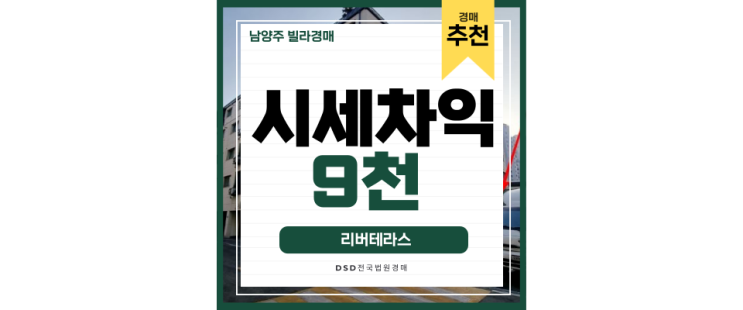 남양주빌라경매 왕숙신도시 인프라 누리는 법원경매 정보 남양주빌라경매 왕숙신도시 인프라 누리는 법원경매 정보
