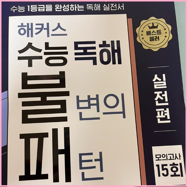  고등 영어 공부 최신 출제 경향 반영 교재로 수능 감각 익히기