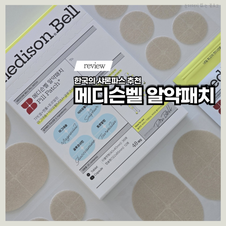  동전파스 추천 한국 샤론파스 메디슨벨 알약패치 컨디션관리템 후기