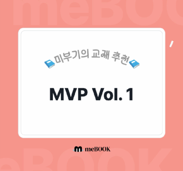  [미북 meBOOK] 편입 영어 어휘 대표 수험서 김영편입 MVP 시리즈