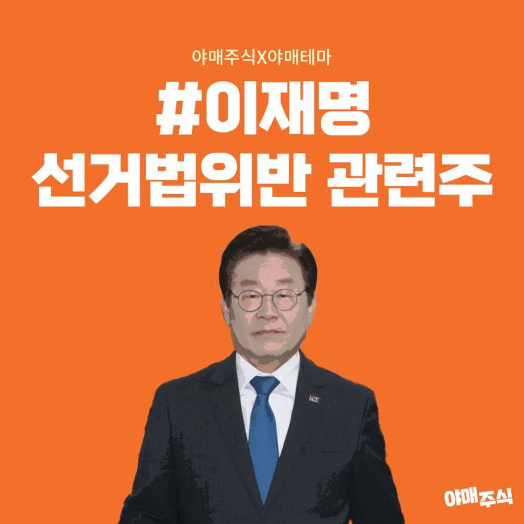 #<b>이재명</b> 선거법위반 관련주 (<b>김동연</b>·김부겸·김경수·조국)