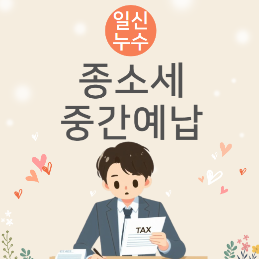  종소세 중간예납 뜻 종합소득세 신고 및 납부 기간 간단 정리