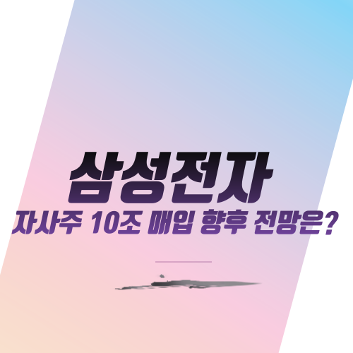  삼성전자 자사주 10조 매입 향후 전망은?