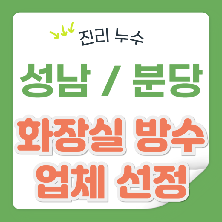  분당 화장실 누수 욕실 천장 방수공사 업체 추천