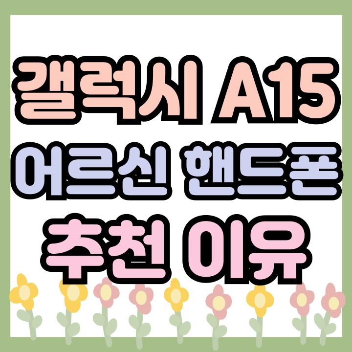  갤럭시 A15 어르신 핸드폰 실버폰 추천 이유