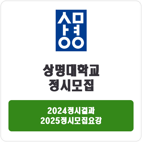  상명대학교 정시 : 2024 정시입시결과 · 2025 정시모집요강