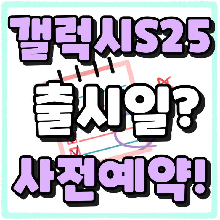 갤럭시 S25 출시일 사전예약 언팩행사 알아보기 갤럭시 S25 출시일 사전예약 언팩행사 알아보기